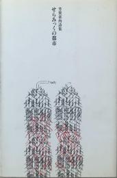 せらみっくの都市 : 芳賀章内詩集