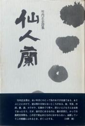 仙人蘭 : 竹内正企詩集