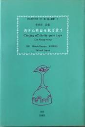 過ぎた月日を脱ぎ棄て : 李承淳詩集