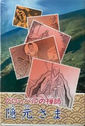 グローバルの禅師 隠元さま隠元禅師生誕400年記念版
