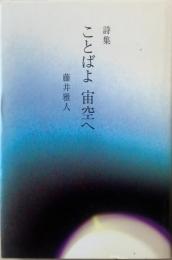 ことばよ宙空へ : 詩集