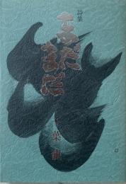 まだまだ : 千葉龍詩集