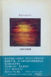 モケレ・ムベンベ : 江島その美詩集