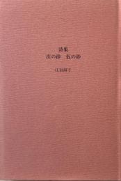 詩集 次の砂 仮の砂 江田麻子