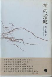 神の指紋 : 石下典子詩集