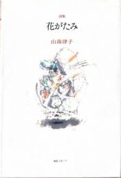 詩集 花がたみ