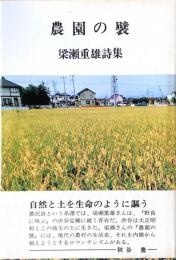 農園の襞 : 梁瀬重雄詩集