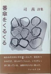 番傘をくるくる : 司茜詩集