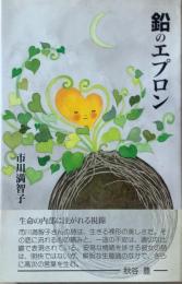 鉛のエプロン