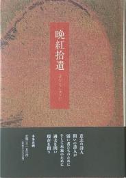 晩紅拾遺 : 詩集