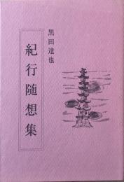 紀行随想集