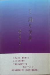 踊り子草 : 詩集