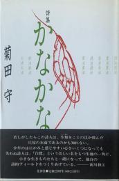 かなかな : 詩集