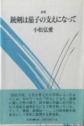 銃剣は茄子の支えになって : 詩集