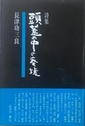 頭蓋の中の廃墟 : 詩集