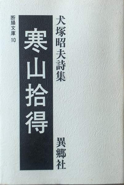 鉄斎研究 2010年10月 第73号 富岡鉄斎用印大成 篆刻(書道)｜売買