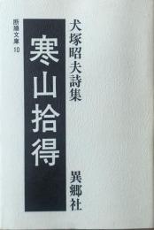 寒山拾得 : 犬塚昭夫詩集