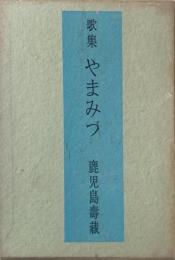 歌集 やまみづ