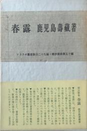 春露