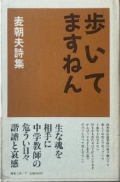 歩いてますねん : 麦朝夫詩集