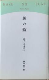 風の船 : 時そして迷い子
