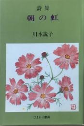 朝の虹