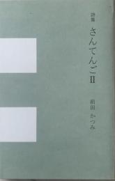 詩集さんてんごⅡ