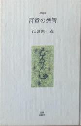 河童の煙管 : 譚詩集