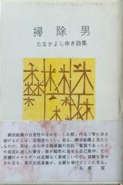 掃除男 たなかよしゆき詩集