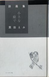 小さな庭で : 黒田えみ詩画集