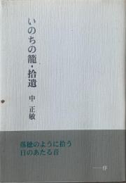 いのちの籠・拾遺