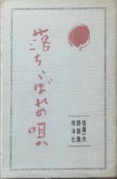 落ちこぼれの唄 : 後藤一夫詩謡集