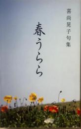 春うらら : 喜尚晃子句集
