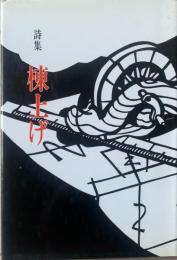 棟上げ : 詩集