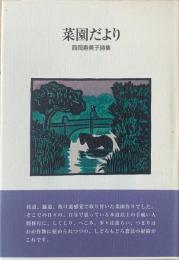 菜園だより : 西岡寿美子詩集