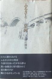 ふるさと-岩国