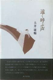 遠く呼ぶ声 : 詩集