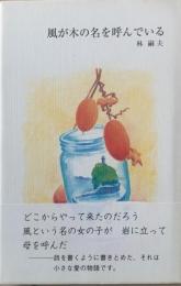 風が木の名を呼んでいる