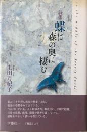 蝶は森の奥に棲む : 詩集