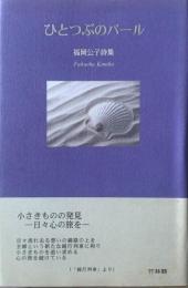 ひとつぶのパール : 福岡公子詩集