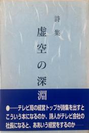 虚空の深淵 : 詩集