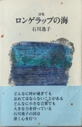 ロンゲラップの海 : 詩集