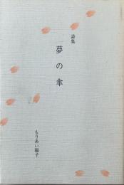 夢の傘 : 詩集