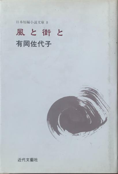 ○01)武術談義/黒田鉄山/甲野善紀/壮神社/平成16年/振武舘/松聲