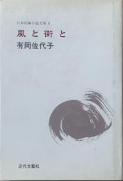 風と街と : 有岡佐代子集