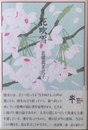 花吹雪 : 詩集
