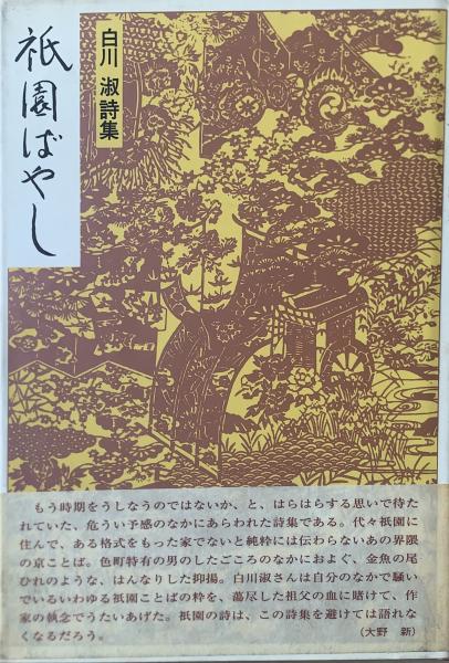 岡田有希子はなぜ死んだか(上之郷利昭 著) / 萩書房Ⅱ / 古本