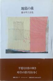 地底の森 : 藤木明子詩集