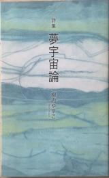 夢宇宙論 : 詩集