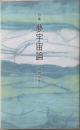 夢宇宙論 : 詩集 ＜新詩集＞